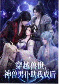 热榜作品长夜将明封面